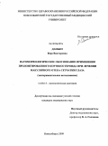 Данько, Вера Викторовна. ПАТОМОРФОЛОГИЧЕСКОЕ ОБОСНОВАНИЕ ПРИМЕНЕНИЯ ПРОЛОНГИРОВАННОГО КОРТИКОСТЕРОИДА ПРИ ЛЕЧЕНИИ МАКУЛЯРНОГО ОТЕКА СЕТЧАТКИ ГЛАЗА (ЭКСПЕРИМЕНТАЛЬНОЕ ИССЛЕДОВАНИЕ): дис. кандидат медицинских наук: 14.00.15 - Патологическая анатомия. Новосибирск. 2009. 128 с.