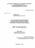 Жукова, Наталья Анатольевна. Патоморфология гепаторенальной недостаточности при коррекции бетулоновой кислотой и ее амидом у животных с перевитой лимфомоф RLS: дис. кандидат медицинских наук: 14.00.15 - Патологическая анатомия. Новосибирск. 2006. 122 с.