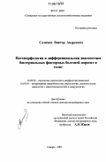 Салимов, Виктор Андреевич. Патоморфология и дифференциальная диагностика бактериальных факторных болезней поросят и телят: дис. доктор ветеринарных наук: 16.00.02 - Патология, онкология и морфология животных. Самара. 2005. 349 с.