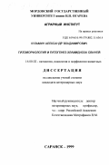 Кузьмин, Александр Владимирович. Патоморфология и патогенез хламидиоза свиней: дис. кандидат ветеринарных наук: 16.00.02 - Патология, онкология и морфология животных. Саранск. 1999. 198 с.