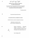 Гришковская, Екатерина Викторовна. Патоморфология калицивироза кошек: дис. кандидат ветеринарных наук: 16.00.02 - Патология, онкология и морфология животных. Санкт-Петербург. 2005. 91 с.