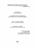 Осипенкова, Тамара Константиновна. Патоморфология костной ткани и ее значение для судебной медицины: дис. : 14.00.24 - Судебная медицина. Москва. 2005. 222 с.