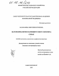 Балабанова, Виктория Игоревна. Патоморфология парвовирусного энтерита собак: дис. кандидат ветеринарных наук: 16.00.02 - Патология, онкология и морфология животных. Санкт-Петербург. 2005. 129 с.