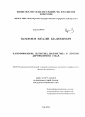Парамонов, Виталий Владимирович. Патоморфология, патогенез, диагностика и лечение дирофиляриоза собак: дис. кандидат наук: 06.02.01 - Разведение, селекция, генетика и воспроизводство сельскохозяйственных животных. Уфа. 2014. 176 с.