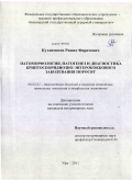 Кутлиматов, Ришат Фаритович. Патоморфология, патогенез и диагностика криптоспоридиозно-энтерококкового заболевания поросят: дис. кандидат ветеринарных наук: 06.02.01 - Разведение, селекция, генетика и воспроизводство сельскохозяйственных животных. Уфа. 2011. 151 с.