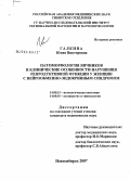 Галкина, Юлия Викторовна. Патоморфология яичников и клинические особенности нарушения репродуктивной функции у женщин с нейрообменно-эндокринным синдромом: дис. кандидат медицинских наук: 14.00.15 - Патологическая анатомия. Новосибирск. 2007. 153 с.