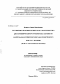 Флигиль, Давид Михайлович. Патоморфоз и морфологическая характеристика диссеминированного туберкулеза по материалам фтизиопатологоанатомического центра Москвы (1999 - 2003 гг.): дис. кандидат медицинских наук: 14.00.15 - Патологическая анатомия. Москва. 2006. 146 с.