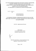 Коробейникова, Светлана Борисовна. Патоморфоз клинико-эпидемиологических показателей вирусных гепатитов у детей (на примере областного центра Западной Сибири): дис. кандидат медицинских наук: 14.01.09 - Инфекционные болезни. Москва. 2012. 228 с.