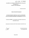 Сафонов, Дмитрий Владимирович. Патриарх Тихон и советская власть: К проблеме государственно-церковных отношений в 1922-1925 гг.: дис. кандидат исторических наук: 09.00.13 - Философия и история религии, философская антропология, философия культуры. Москва. 2004. 277 с.
