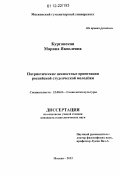 Курганская, Марина Яковлевна. Патриотические ценностные ориентации российской студенческой молодежи: дис. кандидат наук: 22.00.06 - Социология культуры, духовной жизни. Москва. 2012. 145 с.