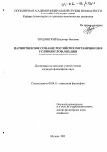 Городинский, Владимир Иванович. Патриотическое сознание российских пограничников в условиях глобализации: Социально-философский анализ: дис. кандидат философских наук: 09.00.11 - Социальная философия. Москва. 2005. 160 с.