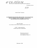 Алиева, Сабият Тагировна. Патриотическое воспитание детей 6-7 лет средствами интегративных форм народного творчества: На материале Республики Дагестан: дис. кандидат педагогических наук: 13.00.01 - Общая педагогика, история педагогики и образования. Махачкала. 2004. 168 с.