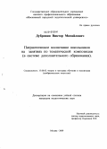 Дубровин, Виктор Михайлович. Патриотическое воспитание школьников на занятиях по тематической композиции: в системе дополнительного образования: дис. кандидат педагогических наук: 13.00.02 - Теория и методика обучения и воспитания (по областям и уровням образования). Москва. 2009. 128 с.