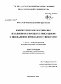 Омаров, Магомедали Магеррамович. Патриотическое воспитание школьников в процессе приобщения к декоративно-прикладному искусству: дис. кандидат педагогических наук: 13.00.01 - Общая педагогика, история педагогики и образования. Махачкала. 2008. 142 с.