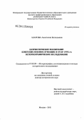 Азарова, Анастасия Витальевна. Патриотическое воспитание советских военнослужащих в 1918 - 1991 гг.: историографическое исследование: дис. доктор исторических наук: 07.00.09 - Историография, источниковедение и методы исторического исследования. Москва. 2011. 538 с.