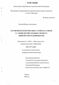 Датский, Виктор Анатольевич. Патриотическое воспитание старшеклассников в учебно-воспитательном процессе общеобразовательной школы: дис. кандидат педагогических наук: 13.00.01 - Общая педагогика, история педагогики и образования. Москва. 2006. 153 с.