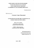 Самтонов, Санан Николаевич. Патриотическое воспитание студентов вуза на основе этнокультурного опыта: дис. кандидат педагогических наук: 13.00.01 - Общая педагогика, история педагогики и образования. Элиста. 2008. 168 с.