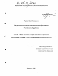 Черных, Юрий Николаевич. Патриотическое воспитание в военном образовании Российского Зарубежья: дис. кандидат педагогических наук: 13.00.01 - Общая педагогика, история педагогики и образования. Воронеж. 2005. 218 с.