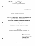 Вдовина, Александра Александровна. Патриотизм и общественно-политическая деятельность женщин Урала в годы Великой Отечественной войны: дис. кандидат исторических наук: 07.00.02 - Отечественная история. Москва. 2005. 188 с.