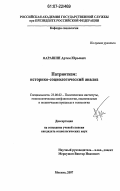 Парашин, Артем Юрьевич. Патриотизм: историко-социологический анализ: дис. кандидат социологических наук: 23.00.02 - Политические институты, этнополитическая конфликтология, национальные и политические процессы и технологии. Москва. 2007. 172 с.