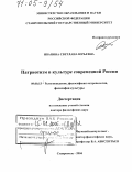 Иванова, Светлана Юрьевна. Патриотизм в культуре современной России: дис. доктор философских наук: 09.00.13 - Философия и история религии, философская антропология, философия культуры. Ставрополь. 2004. 403 с.