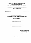 Воронин, Виталий Юрьевич. Пацифистское движение в США в 1914-1919 гг.: дис. кандидат исторических наук: 07.00.03 - Всеобщая история (соответствующего периода). Тамбов. 2008. 172 с.