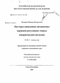 Ленцман, Михаил Валерьевич. Паттерн-зависимые механизмы нервной регуляции тонуса микрососудов желудка: дис. кандидат биологических наук: 03.00.13 - Физиология. Санкт-Петербург. 2007. 87 с.