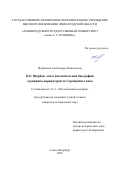 Журавлева Александра Геннадьевна. П.Е. Щербов: опыт аналитической биографии художника-карикатуриста Серебряного века: дис. кандидат наук: 00.00.00 - Другие cпециальности. ФГАОУ ВО Первый Московский государственный медицинский университет имени И.М. Сеченова Министерства здравоохранения Российской Федерации (Сеченовский Университет). 2026. 270 с.