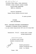 Коробцова, Раиса Константиновна. Печать - действенный инструмент коммунистического воспитания и организации трудовых коллективов (на опыте печати Северо-Востока СССР после XXV съезда КПСС): дис. кандидат исторических наук: 00.00.00 - Другие cпециальности. Москва. 1985. 223 с.