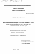 Гринева, Ирина Николаевна. Печать как информационно-коммуникативный фактор антикриминальной деятельности общества в условиях его трансформации: дис. кандидат филологических наук: 10.01.10 - Журналистика. Москва. 2003. 203 с.