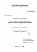 Подворко, Наталья Владимировна. Печать Кавказский Минеральных Вод: история, типология, современное состояние: дис. кандидат филологических наук: 10.01.10 - Журналистика. Ростов-на-Дону. 2008. 201 с.