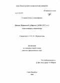 Гуторова, Наталья Александровна. Печать Рязанской губернии (1838-1917 гг.): становление и типология: дис. кандидат филологических наук: 10.01.10 - Журналистика. Санкт-Петербург. 2009. 384 с.