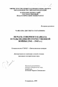 Чанкаева, Джульета Солтановна. Печать Северного Кавказа в годы Великой Отечественной войны (1941 - 1945): дис. кандидат исторических наук: 07.00.02 - Отечественная история. Ставрополь. 1999. 248 с.