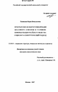 Полянская, Мария Вячеславовна. Печатные СМИ как фактор социализации массового сознания в условиях информатизации российского общества: социолого-синергетический подход: дис. кандидат социологических наук: 22.00.04 - Социальная структура, социальные институты и процессы. Москва. 2007. 230 с.
