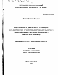 Иванова, Светлана Павловна. Педагогическая деятельность как процесс гуманистически-ориентированного полисубъектного взаимодействия в современной социально-образовательной среде: дис. доктор психологических наук: 19.00.07 - Педагогическая психология. Санкт-Петербург. 2000. 588 с.