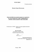 Бендова, Лариса Васильевна. Педагогическая деятельность тьютора в сети открытого дистанционного профессионального образования: дис. кандидат педагогических наук: 13.00.08 - Теория и методика профессионального образования. Москва. 2006. 250 с.