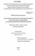 Кривосудова, Юлия Викторовна. Педагогическая диагностика и коррекция готовности к обучению в школе дошкольников со слабовыраженными нарушениями в развитии: дис. кандидат педагогических наук: 13.00.07 - Теория и методика дошкольного образования. Таганрог. 2006. 193 с.