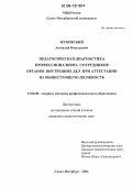 Жуковский, Анатолий Николаевич. Педагогическая диагностика профессионализма сотрудников Органов Внутренних Дел при аттестации на вышестоящую должность: дис. кандидат педагогических наук: 13.00.08 - Теория и методика профессионального образования. Санкт-Петербург. 2006. 185 с.