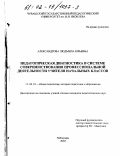 Александрова, Людмила Юрьевна. Педагогическая диагностика в системе совершенствования профессиональной деятельности учителя начальных классов: дис. кандидат педагогических наук: 13.00.01 - Общая педагогика, история педагогики и образования. Чебоксары. 2002. 281 с.