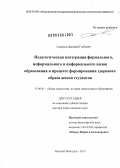 Сидоров, Дмитрий Глебович. Педагогическая интеграция формального, неформального и информального видов образования в процессе формирования здорового образа жизни студентов: дис. доктор педагогических наук: 13.00.01 - Общая педагогика, история педагогики и образования. Нижний Новгород. 2013. 357 с.