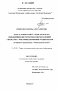 Архипенко, Марина Александровна. Педагогическая интеграция как фактор повышения конкурентоспособности будущего специалиста в условиях обучения в высшей школе: на примере дисциплины "Иностранный язык": дис. кандидат педагогических наук: 13.00.08 - Теория и методика профессионального образования. Орел. 2007. 204 с.