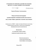 Горелик, Надежда Александровна. Педагогическая интеграция художественной и познавательной деятельности как условие общего развития младших школьников: дис. кандидат педагогических наук: 13.00.02 - Теория и методика обучения и воспитания (по областям и уровням образования). Москва. 2010. 218 с.