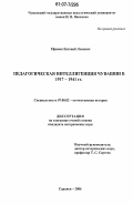 Ефимов, Евгений Львович. Педагогическая интеллигенция Чувашии в 1917-1941 гг.: дис. кандидат исторических наук: 07.00.02 - Отечественная история. Саранск. 2006. 214 с.