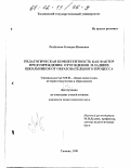 Подбуцкая, Клавдия Ивановна. Педагогическая компетентность как фактор предупреждения отчуждения младших школьников от образовательного процесса: дис. кандидат педагогических наук: 13.00.01 - Общая педагогика, история педагогики и образования. Тюмень. 2001. 271 с.
