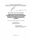 Митрахович, Вячеслав Александрович. Педагогическая концепция формирования профессионализма военнослужащих контрактной службы в условиях воинского социума: дис. доктор педагогических наук: 13.00.08 - Теория и методика профессионального образования. Волгоград. 2012. 461 с.