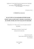 Кузнецов Игорь Борисович. Педагогическая концепция формирования профессиональной ответственности в процессе обучения специалистов гражданской авиации: дис. доктор наук: 00.00.00 - Другие cпециальности. «Российский государственный педагогический университет им. А.И. Герцена». 2026. 453 с.