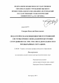Северин, Николай Николаевич. ПЕДАГОГИЧЕСКАЯ КОНЦЕПЦИЯ МНОГОУРОВНЕВОЙ СИСТЕМЫ ПРОФЕССИОНАЛЬНОЙ ПОДГОТОВКИ СОТРУДНИКОВ ГПС МЧС РОССИИ К ДЕЯТЕЛЬНОСТИ В ЧРЕЗВЫЧАЙНЫХ СИТУАЦИЯХ: дис. доктор педагогических наук: 13.00.08 - Теория и методика профессионального образования. Санкт-Петербург. 2013. 447 с.