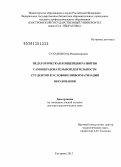Суханов, Пётр Владимирович. Педагогическая концепция развития самообразовательной деятельности студентов в условиях информатизации образования: дис. доктор педагогических наук: 13.00.01 - Общая педагогика, история педагогики и образования. Кострома. 2013. 437 с.
