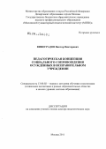 Виноградов, Виктор Викторович. Педагогическая концепция социального сопровождения осужденных в исправительном учреждении: дис. доктор педагогических наук: 13.00.02 - Теория и методика обучения и воспитания (по областям и уровням образования). Москва. 2011. 412 с.