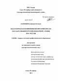 Солнцев, Владимир Олегович. Педагогическая концепция воспитания в вузах государственной противопожарной службы МЧС России: дис. доктор педагогических наук: 13.00.08 - Теория и методика профессионального образования. Санкт-Петербург. 2011. 360 с.